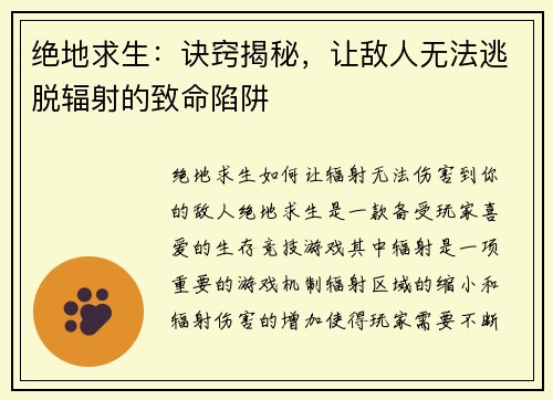 绝地求生：诀窍揭秘，让敌人无法逃脱辐射的致命陷阱