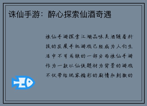 诛仙手游：醉心探索仙酒奇遇