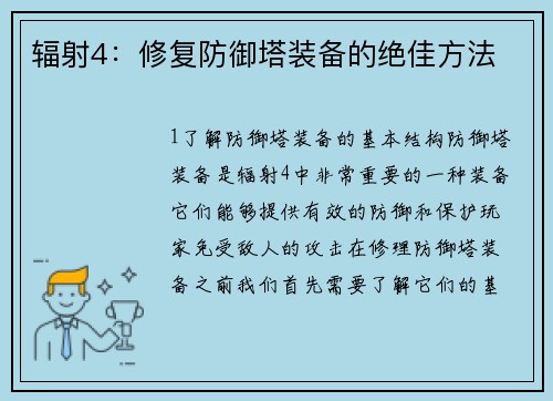 辐射4：修复防御塔装备的绝佳方法