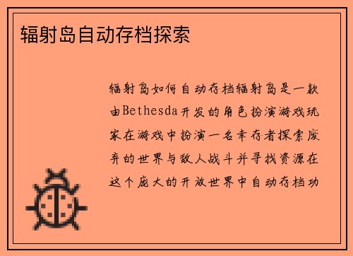 辐射岛自动存档探索