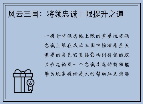 风云三国：将领忠诚上限提升之道