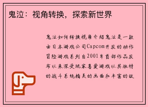 鬼泣：视角转换，探索新世界