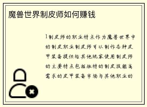 魔兽世界制皮师如何赚钱