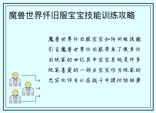魔兽世界怀旧服宝宝技能训练攻略