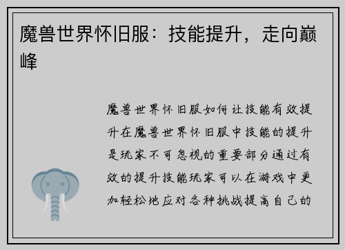 魔兽世界怀旧服：技能提升，走向巅峰