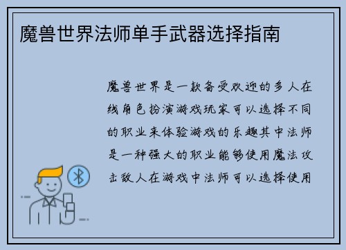 魔兽世界法师单手武器选择指南