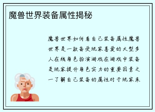 魔兽世界装备属性揭秘