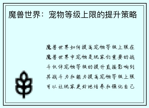 魔兽世界：宠物等级上限的提升策略
