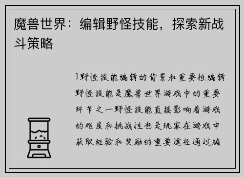 魔兽世界：编辑野怪技能，探索新战斗策略