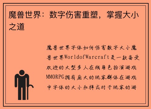 魔兽世界：数字伤害重塑，掌握大小之道