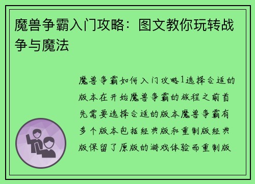 魔兽争霸入门攻略：图文教你玩转战争与魔法
