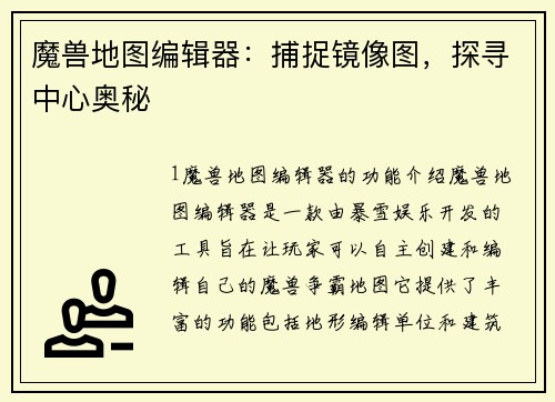 魔兽地图编辑器：捕捉镜像图，探寻中心奥秘