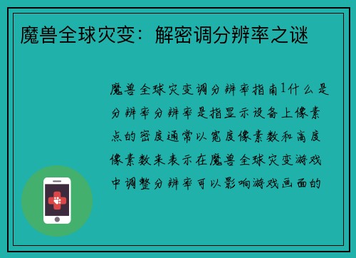 魔兽全球灾变：解密调分辨率之谜