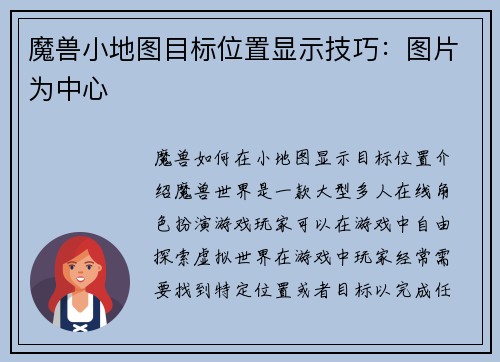 魔兽小地图目标位置显示技巧：图片为中心