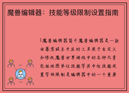 魔兽编辑器：技能等级限制设置指南