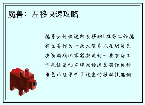 魔兽：左移快速攻略