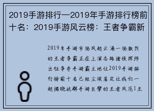 2019手游排行—2019年手游排行榜前十名：2019手游风云榜：王者争霸新格局