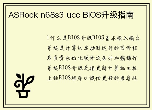 ASRock n68s3 ucc BIOS升级指南
