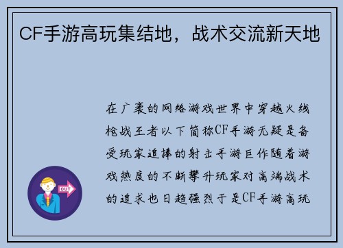 CF手游高玩集结地，战术交流新天地