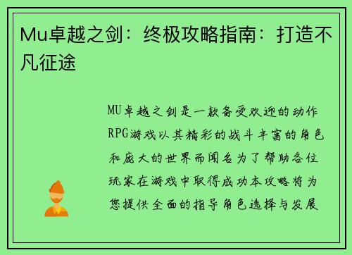 Mu卓越之剑：终极攻略指南：打造不凡征途