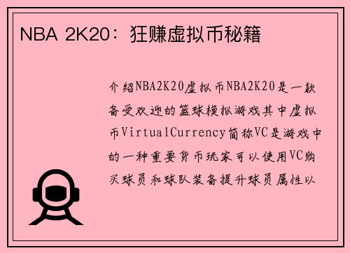 NBA 2K20：狂赚虚拟币秘籍