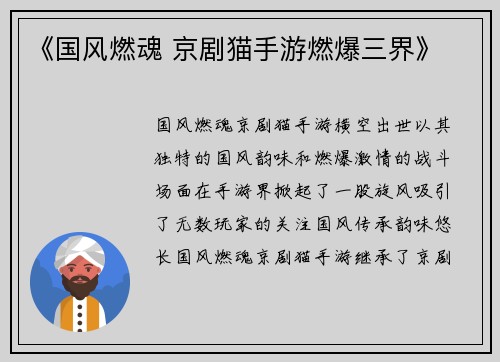 《国风燃魂 京剧猫手游燃爆三界》