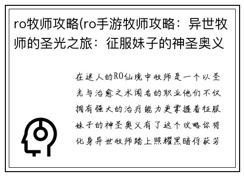 ro牧师攻略(ro手游牧师攻略：异世牧师的圣光之旅：征服妹子的神圣奥义)