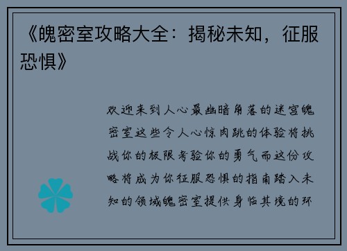 《魄密室攻略大全：揭秘未知，征服恐惧》