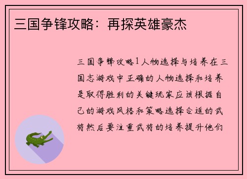 三国争锋攻略：再探英雄豪杰