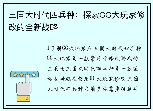 三国大时代四兵种：探索GG大玩家修改的全新战略