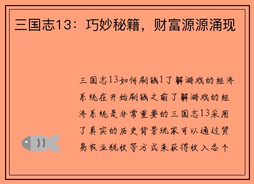 三国志13：巧妙秘籍，财富源源涌现