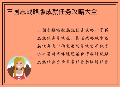 三国志战略版成就任务攻略大全