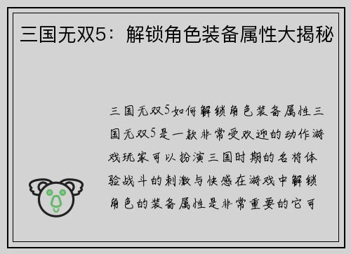 三国无双5：解锁角色装备属性大揭秘