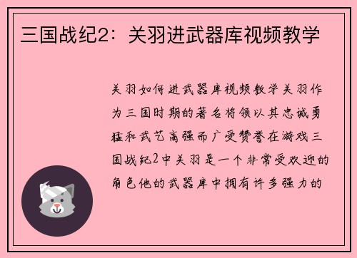 三国战纪2：关羽进武器库视频教学