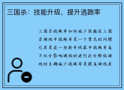 三国杀：技能升级，提升逃跑率