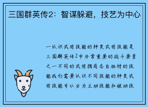 三国群英传2：智谋躲避，技艺为中心