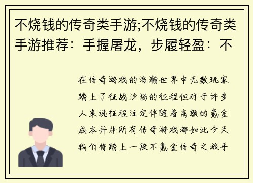 不烧钱的传奇类手游;不烧钱的传奇类手游推荐：手握屠龙，步履轻盈：不氪金传奇之旅