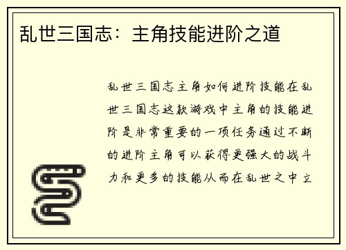 乱世三国志：主角技能进阶之道