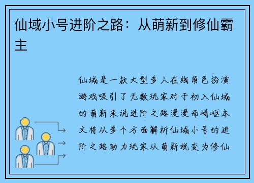 仙域小号进阶之路：从萌新到修仙霸主