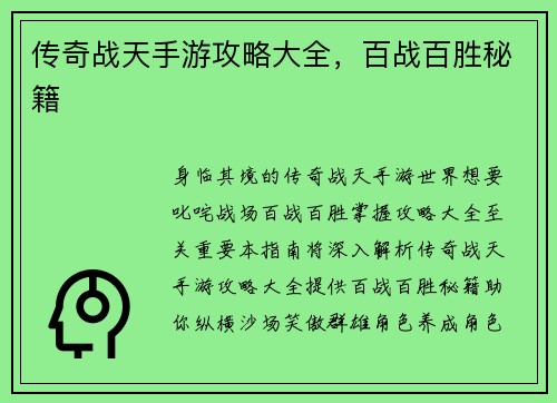 传奇战天手游攻略大全，百战百胜秘籍