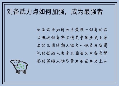 刘备武力点如何加强，成为最强者