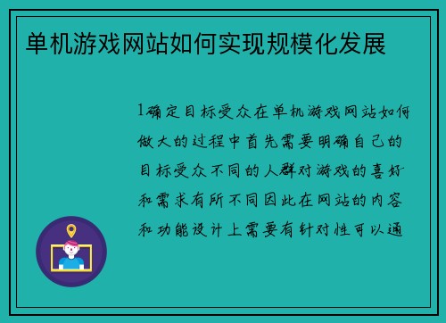 单机游戏网站如何实现规模化发展
