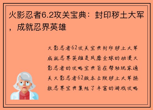 火影忍者6.2攻关宝典：封印秽土大军，成就忍界英雄