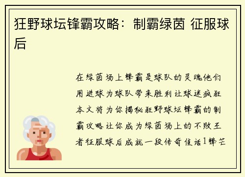 狂野球坛锋霸攻略：制霸绿茵 征服球后