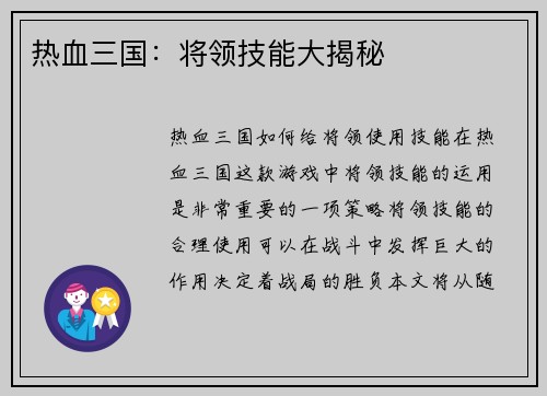 热血三国：将领技能大揭秘