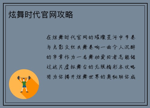 炫舞时代官网攻略