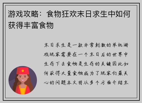 游戏攻略：食物狂欢末日求生中如何获得丰富食物
