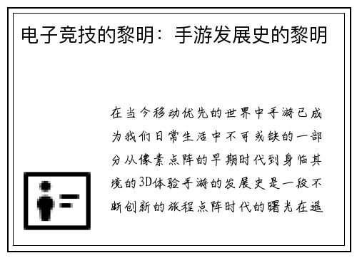 电子竞技的黎明：手游发展史的黎明