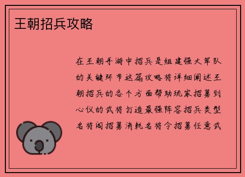 王朝招兵攻略