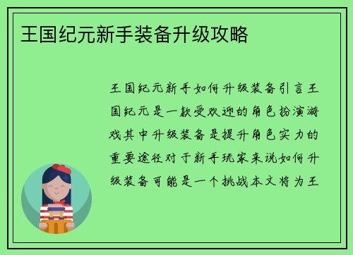 王国纪元新手装备升级攻略